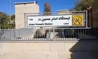 ایستگاه متروی امام حسین تعطیل شد