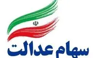 زمان واریز سود سهام عدالت مشخص شد