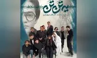نقش‌آفرینی شراره رخام و فرشید نوابی پس از سال‌ها در «یه تُن تَن»