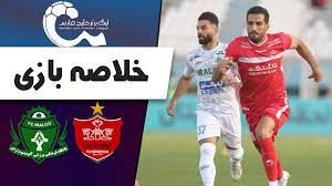  خلاصه بازی آلومینیوم و پرسپولیس 