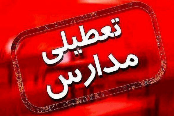 مدارس چند شهر در خوزستان فردا تعطیل شد