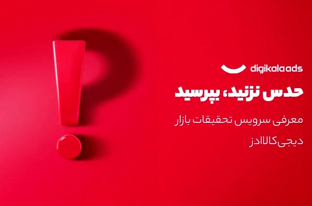 دیجیکالا ادز و راهاندازی سرویس تحقیقات بازار: دادهها سخن میگویند