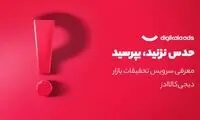 دیجی‌کالا ادز و راه‌اندازی سرویس تحقیقات بازار: داده‌ها سخن می‌گویند