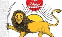 حمله سلطنت‌طلبان به شیر و خورشیدِ سازندگی