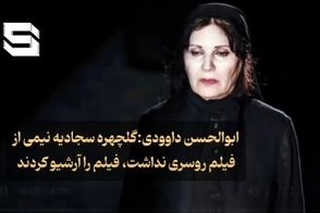 ابوالحسن داوودی: گلچهره سجادیه نیمی از فیلم روسری نداشت