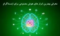 معرفی بهترین ابزار های هوش مصنوعی برای اینستاگرام