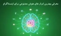 معرفی بهترین ابزار های هوش مصنوعی برای اینستاگرام