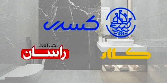 بهترین شیرآلات ایرانی