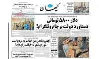 تیتر چهار سال پیش روزنامه کیهان درباره تورم نرخ دلار