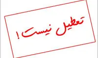 وضعیت تعطیلی استان یزد مشخص شد