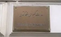 سفارت افغانستان در این کشور تعطیل شد