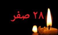 اعمال شب و روز ۲۸ صفر