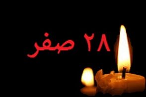 اعمال شب و روز ۲۸ صفر