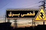 برق برخی از مناطق تهران قطع شد