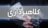 زن و شوهری که کلاه مردم یک شهر را برداشتند