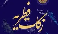 فطریه را چگونه پرداخت کنیم؟