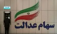اگر هنوز سود سهام عدالت را نگرفتید، این کار را بکنید