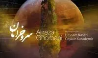 علیرضا قربانی برای مولانا  آهنگ خواند