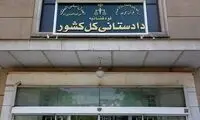 دادستانی از مصادره اموال برخی ایرانیان خبر داد