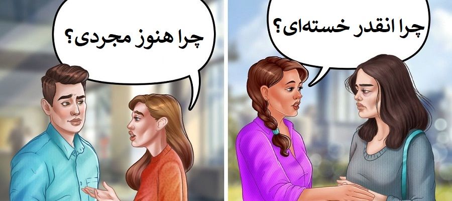 ۱۰ سؤال به ظاهر ساده اما ناپسند که نباید از دیگران بپرسید