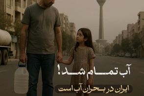 آب تمام شد؛ این دیگر زنگ خطر نیست، آژیر بحران است!