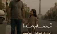 آب تمام شد؛ این دیگر زنگ خطر نیست، آژیر بحران است!