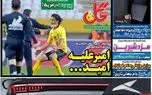 عناوین روزنامه‌های ورزشی امروز