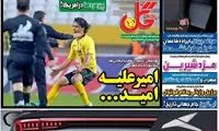 عناوین روزنامه‌های ورزشی امروز