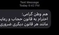 معنای ارسال فراگیر پیامک حجاب چه بود؟