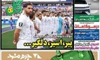عناوین روزنامه‌های ورزشی امروز