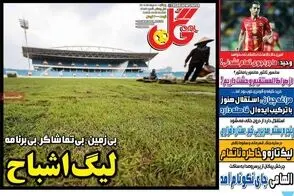 عناوین-روزنامه-های-ورزشی-امروز