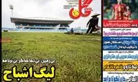 عناوین روزنامه‌های ورزشی امروز