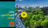 رعایت قانون آدامس در تهران!