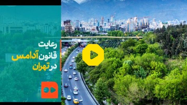 رعایت قانون آدامس در تهران!