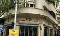 آخرین وضعیت پلمب شیرینی فروشی قدیمی در تهران