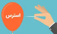 15 روش کاربردی برای کاهش استرس