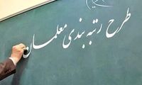 پایه حقوق معلمان با اجرای رتبه‌بندی چقدر می‌شود؟