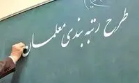 پایه حقوق معلمان با اجرای رتبه‌بندی چقدر می‌شود؟