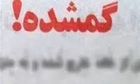 ماجرای انتشار فیلم گم شدن پسربچه ۱۳ ساله تهرانی