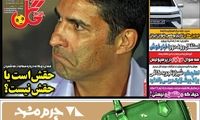 عناوین روزنامه‌های ورزشی امروز