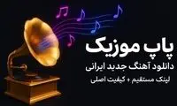 دانلود آهنگ‌های جدید ایرانی – پاپ موزیک