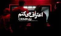نسخه ایرانی یک سریال معروف؛ از نتفلیکس تا «اعتراف می‌کنم»