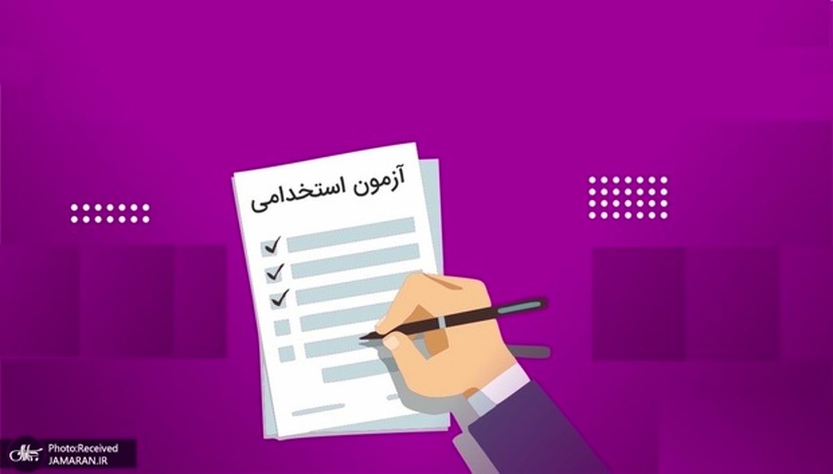   جدیدترین استخدامی در سال ۱۴۰۴ مشخص شد 