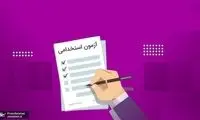 جدیدترین استخدامی در سال 1404 مشخص شد