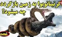 بزرگترین مارِ تاریخ که دیدنش ترسناک است