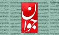 روزنامه جوان: مهم‌ترین وظیفه زنان تربیت فرزند است