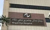 پاسخ تکان‌دهنده بیمارستان نگاه به نابینا شدن بیماران