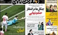 عناوین روزنامه‌های امروز
