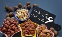 ۶ ویژگی جالب آجیل برای دیابت
