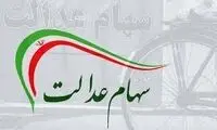 اگر سود سهام عدالت را دریافت نکرده‌اید، بخوانید
